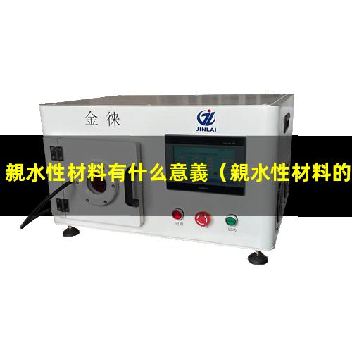 親水性材料有什么意義